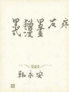 黑猫男友疼爱方式漫画