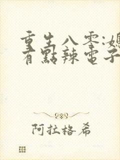 重生八零:媳妇有点辣电子书阅读