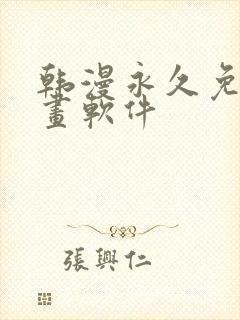 韩漫永久免费漫画软件