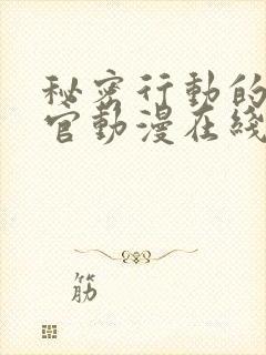 秘密行动的搜查官动漫在线观看