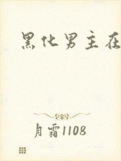 黑化男主在线