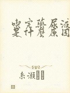 吃完药尿液发黄是什么原因