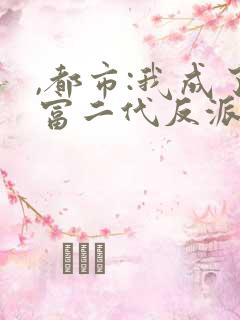 ,都市:我成了富二代反派