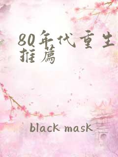 80年代重生文推荐