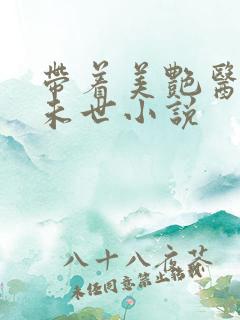 带着美艳医母闯未世小说