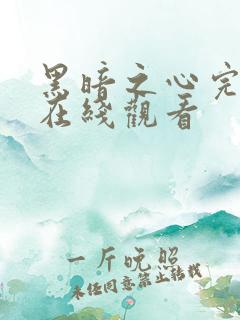 黑暗之心完整版在线观看