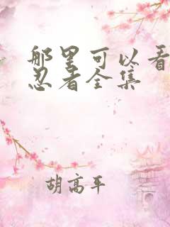 那里可以看火影忍者全集