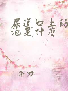 尿道口上的小水泡是什么