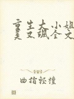 重生大小姐她又美又飒全文免费阅读