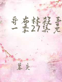 哥布林杀手 第一季27集免费观看