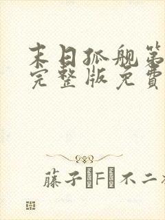 末日孤舰第四季完整版免费观看高清