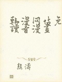 韩漫网站免费阅读看漫画