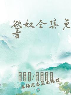 欲奴全集免费观看