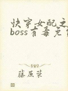 快穿女配之反派boss有毒免费阅读