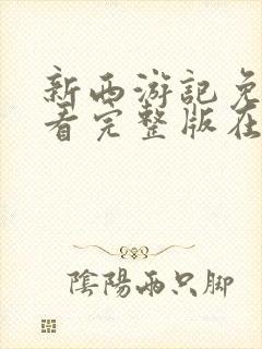 新西游记免费观看完整版在线观看