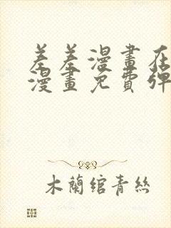 差差漫画在线看漫画免费弹窗下载