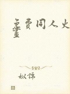 免费同人火影漫画