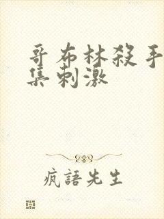 哥布林杀手第几集刺激