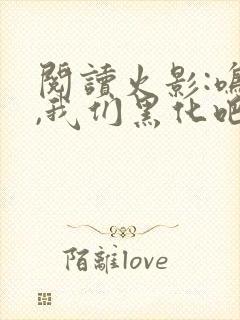 阅读火影:鸣人,我们黑化吧全文