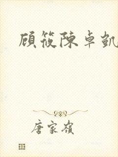 顾筱陈卓凯短剧