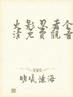 火影忍者全集高清免费观看下载