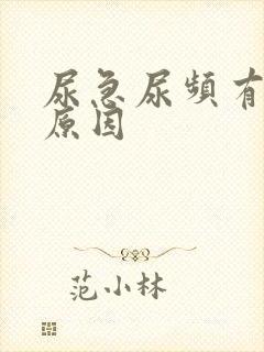 尿急尿频有哪些原因