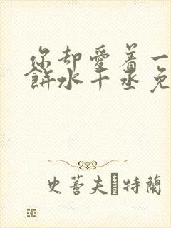 你却爱着一个烧饼水千丞免费阅读