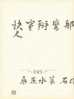 快穿掰弯那些男人