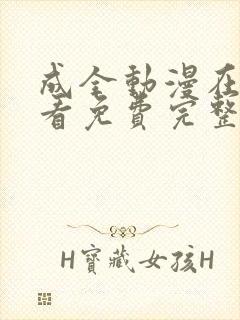 成全动漫在线观看免费完整版高清