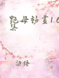 艳母动画1 6集