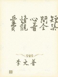 爱情心间短剧免费观看全集高清