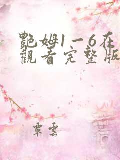 艳姆1一6在线观看完整版