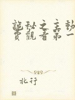 诡秘之主动漫免费观看第一季