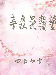 主角只想谈恋爱下拉式漫画