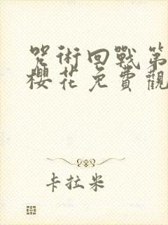 咒术回战第二季樱花免费观看简体