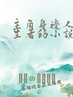 主角身边人是重生者的小说