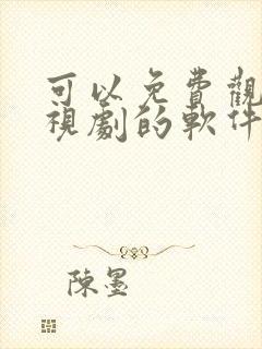 可以免费观看电视剧的软件app无广告