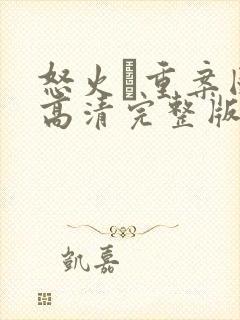 怒火·重案国语高清完整版在线观看