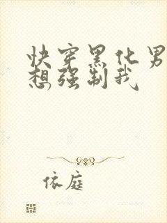 快穿黑化男主又想强制我