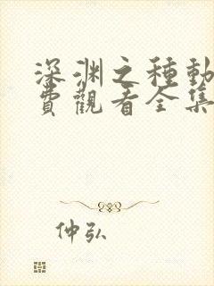 深渊之种动漫免费观看全集