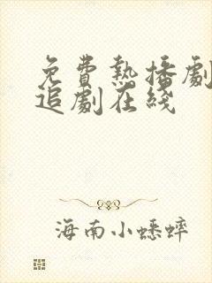 免费热播剧免费追剧在线