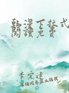 韩漫下拉式在线阅读免费