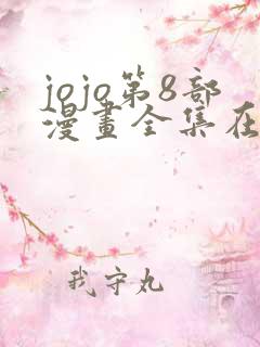 jojo第8部漫画全集在线观看