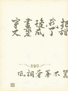 穿书后,我把虐文变成了甜文