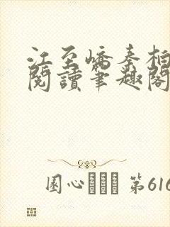 江至峤秦柏全文阅读笔趣阁第六章