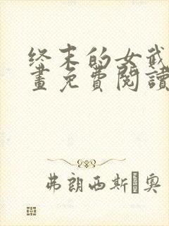 终末的女武神漫画免费阅读最新章节