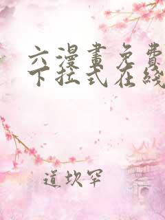 六漫画免费漫画下拉式在线看