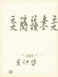 天价萌妻免费全文阅读全文