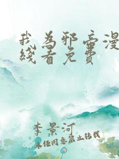 我为邪帝漫画在线看免费