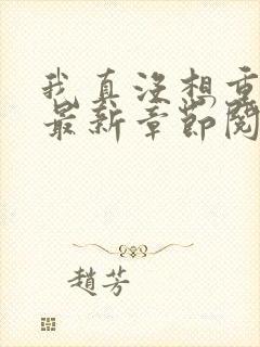 我真没想重生啊最新章节阅读